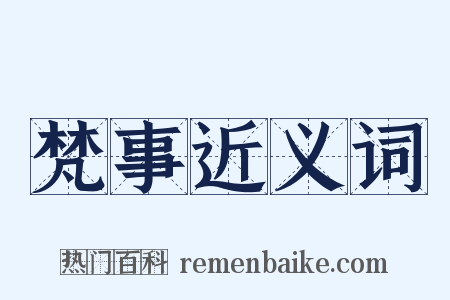 梵事近义词是什么意思的图片